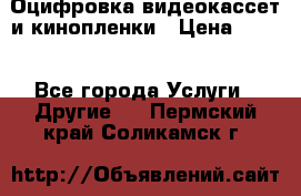 Оцифровка видеокассет и кинопленки › Цена ­ 150 - Все города Услуги » Другие   . Пермский край,Соликамск г.